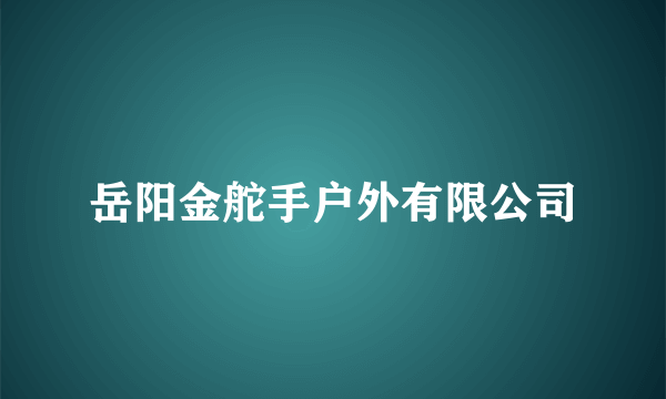 岳阳金舵手户外有限公司