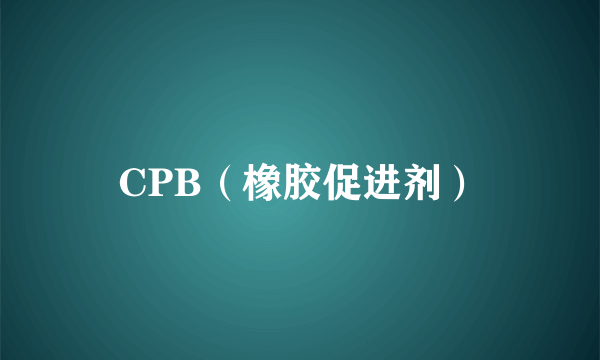 CPB（橡胶促进剂）