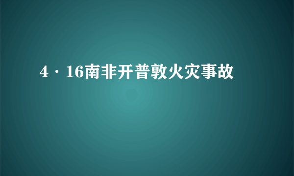 4·16南非开普敦火灾事故