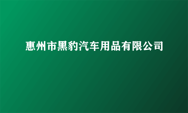 惠州市黑豹汽车用品有限公司