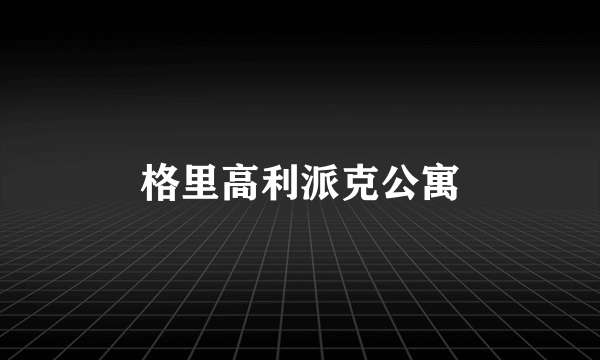 格里高利派克公寓