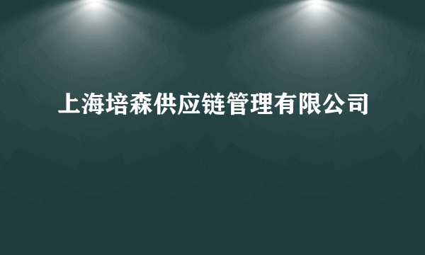 上海培森供应链管理有限公司