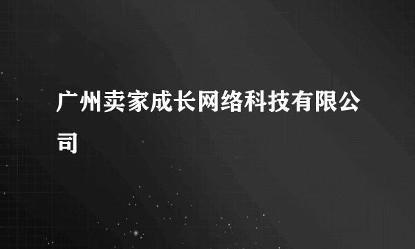 广州卖家成长网络科技有限公司