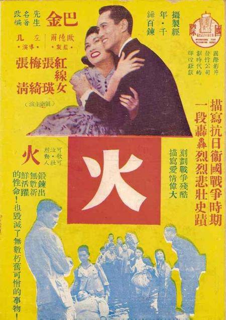 火（1956年左几执导的香港电影）