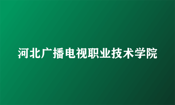 河北广播电视职业技术学院