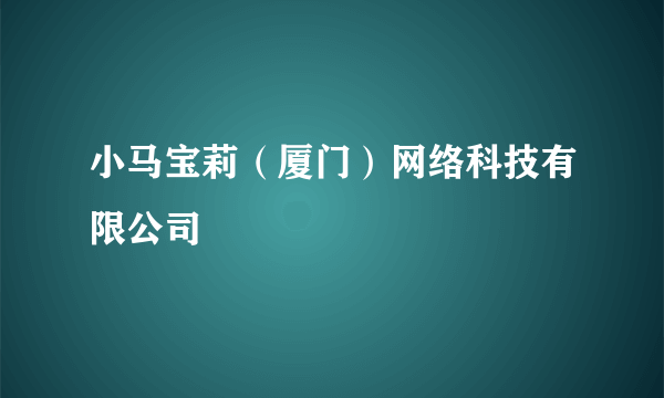 小马宝莉（厦门）网络科技有限公司