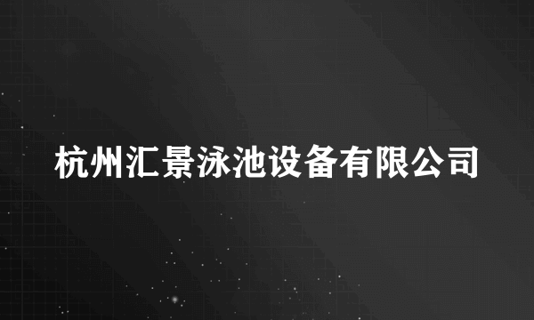 杭州汇景泳池设备有限公司