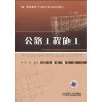 公路工程施工（2010年机械工业出版社出版的图书）