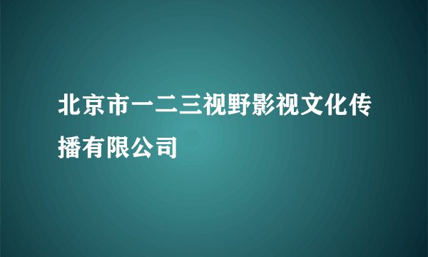 北京市一二三视野影视文化传播有限公司