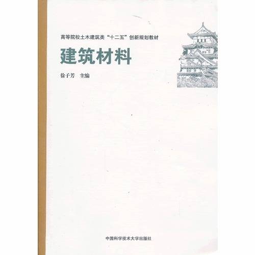 建筑材料（2013年中国科学技术出版社出版的图书）