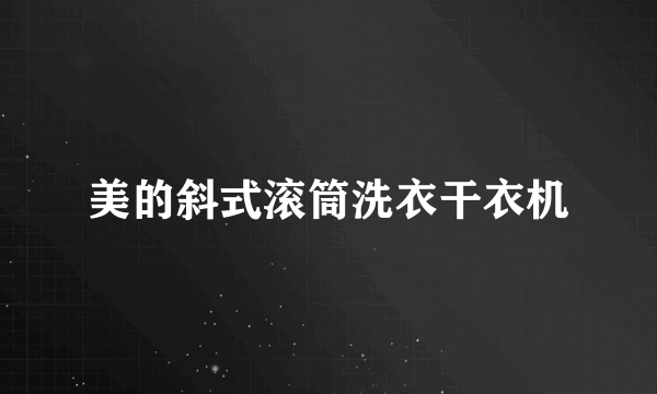 美的斜式滚筒洗衣干衣机