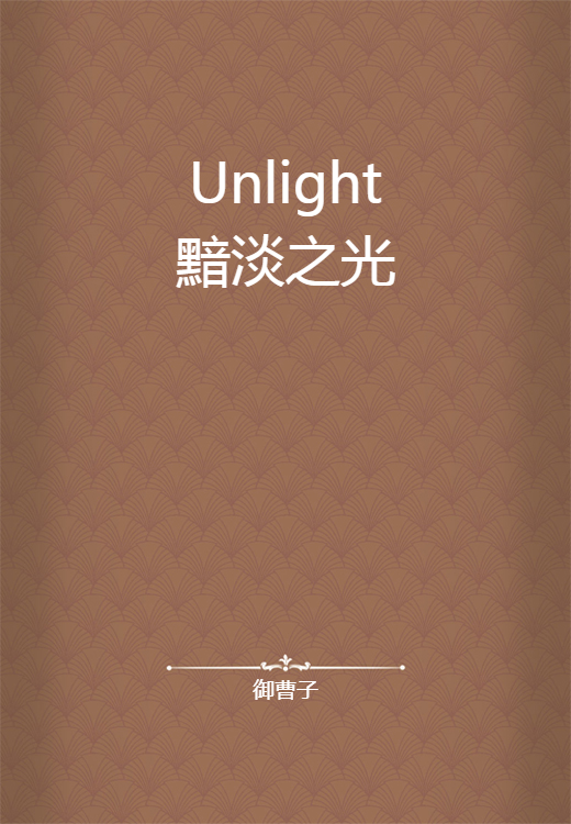 Unlight黯淡之光