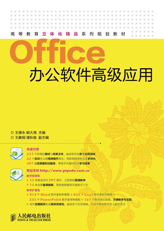 Office办公软件高级应用