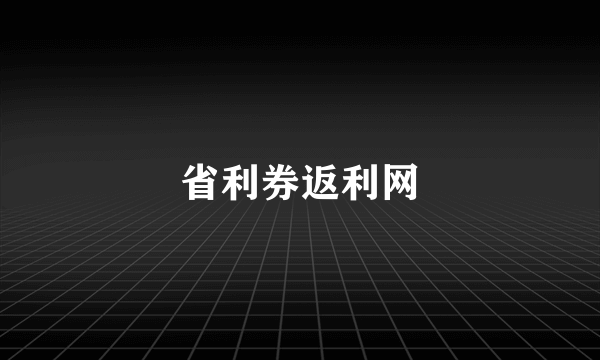 省利券返利网