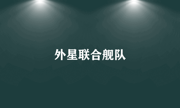 外星联合舰队