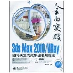 3ds Max 2010/VRay超写实室内效果图表现技法