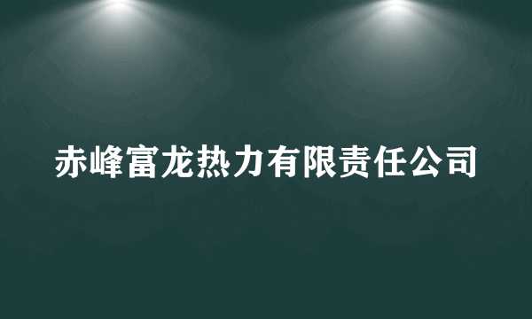 赤峰富龙热力有限责任公司