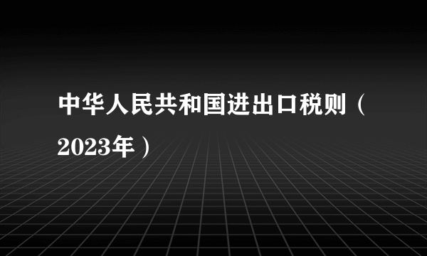 中华人民共和国进出口税则（2023年）