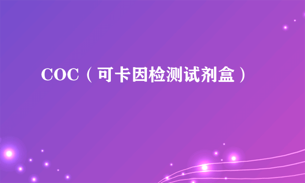 COC（可卡因检测试剂盒）