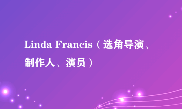 Linda Francis（选角导演、制作人、演员）