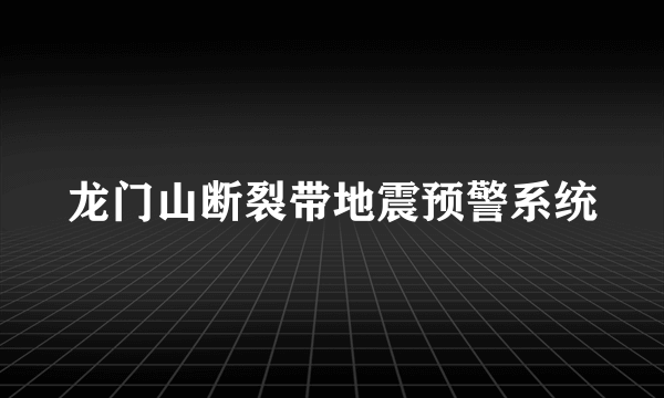 龙门山断裂带地震预警系统