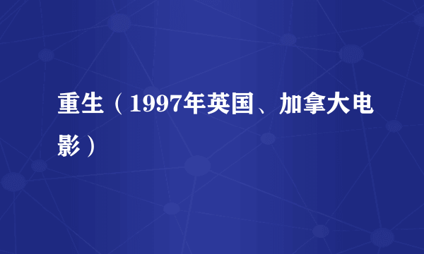 重生（1997年英国、加拿大电影）