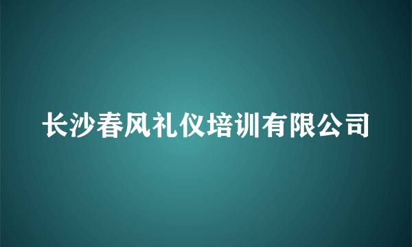 长沙春风礼仪培训有限公司