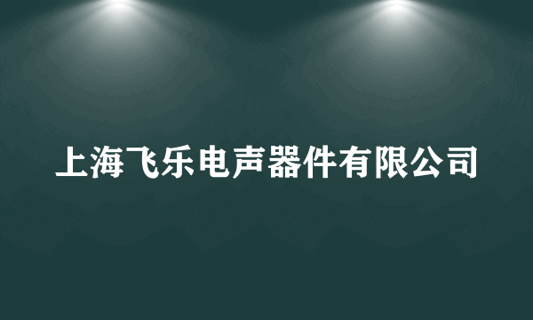 上海飞乐电声器件有限公司