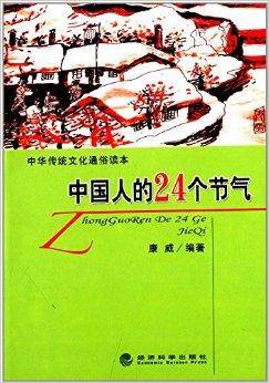 中国人的24个节气