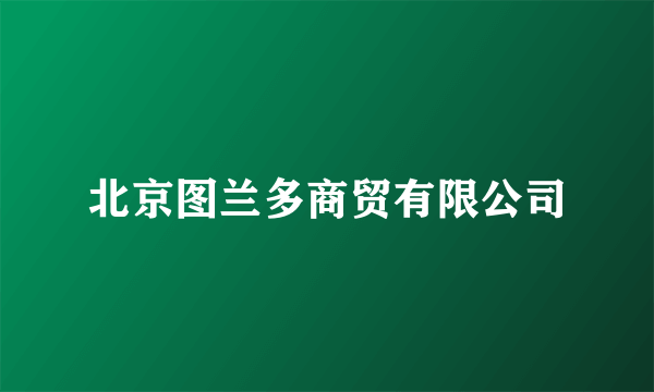 北京图兰多商贸有限公司