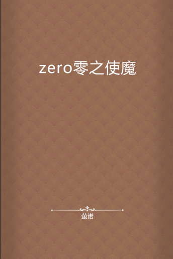 zero零之使魔