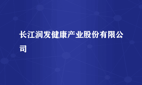 长江润发健康产业股份有限公司