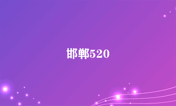 邯郸520