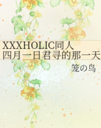 XXXHOLIC同人四月一日君寻的那一天