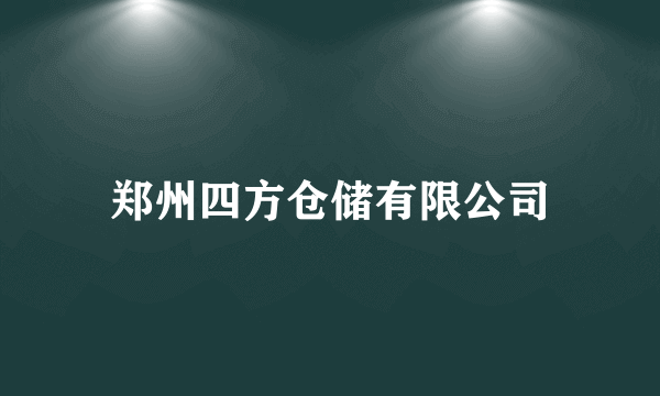 郑州四方仓储有限公司