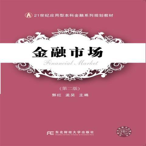 金融市场（2017年东北财经大学出版社出版的图书）