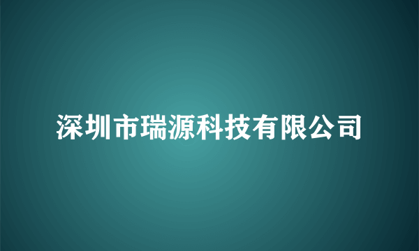 深圳市瑞源科技有限公司