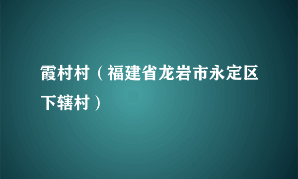 霞村村（福建省龙岩市永定区下辖村）