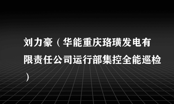 刘力豪（华能重庆珞璜发电有限责任公司运行部集控全能巡检）