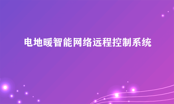 电地暖智能网络远程控制系统