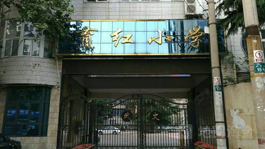 育红小学（郑州市中原区育红小学）