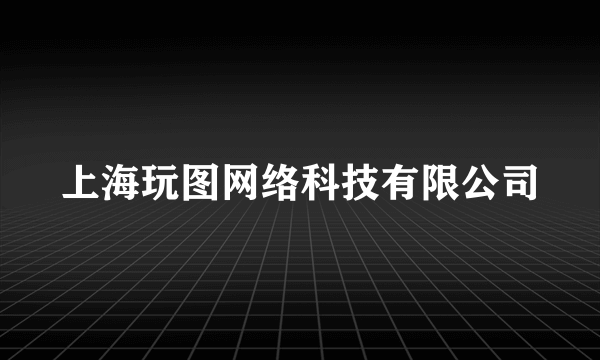 上海玩图网络科技有限公司