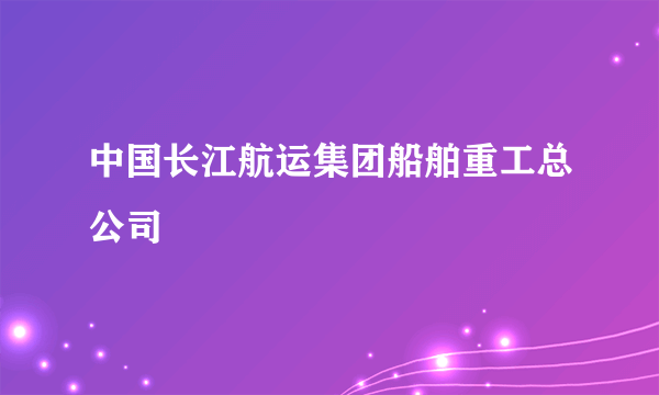 中国长江航运集团船舶重工总公司