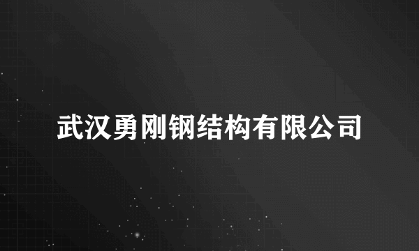 武汉勇刚钢结构有限公司