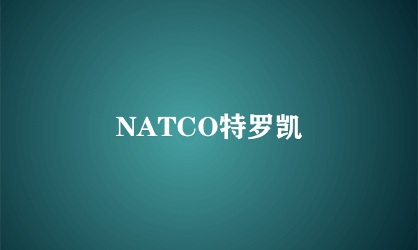 NATCO特罗凯