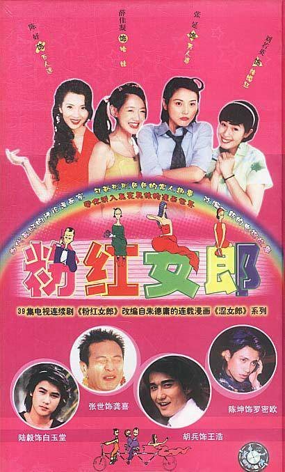 粉红女郎（2003年朱翊执导的都市轻喜剧）