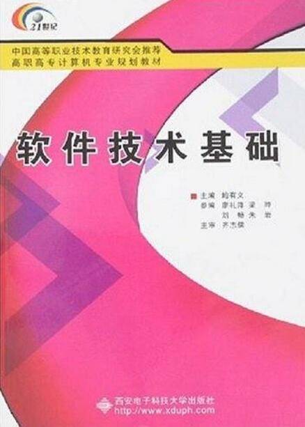 软件技术基础（2007年西安电子科技大学出版社出版的图书）