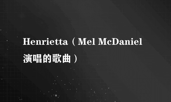 Henrietta（Mel McDaniel演唱的歌曲）