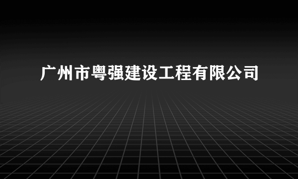 广州市粤强建设工程有限公司