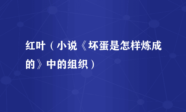 红叶（小说《坏蛋是怎样炼成的》中的组织）